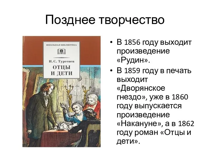 Позднее творчество В 1856 году выходит произведение «Рудин». В 1859 году