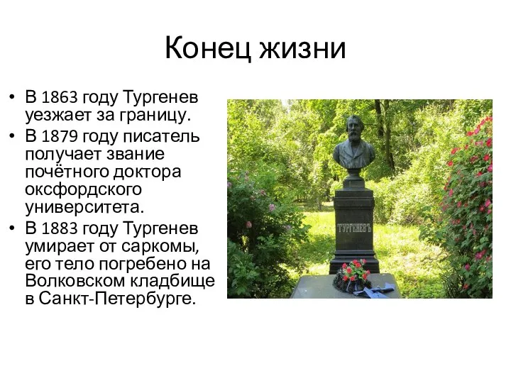 Конец жизни В 1863 году Тургенев уезжает за границу. В 1879