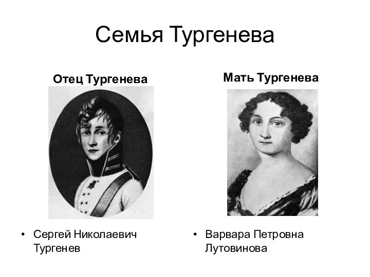 Семья Тургенева Отец Тургенева Сергей Николаевич Тургенев Мать Тургенева Варвара Петровна Лутовинова