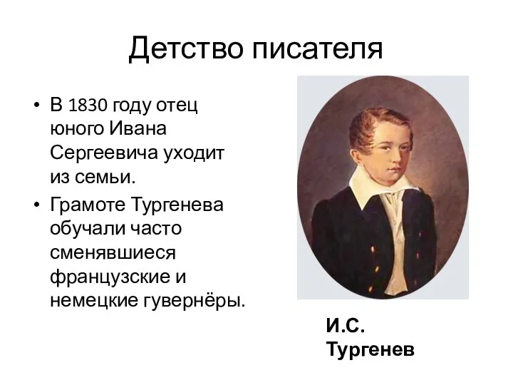 Детство писателя В 1830 году отец юного Ивана Сергеевича уходит из