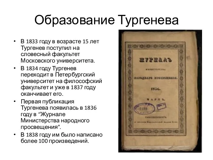 Образование Тургенева В 1833 году в возрасте 15 лет Тургенев поступил