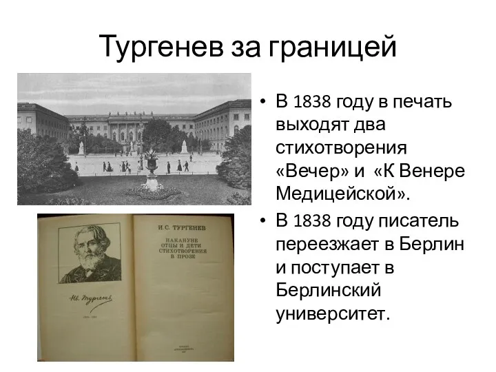 Тургенев за границей В 1838 году в печать выходят два стихотворения