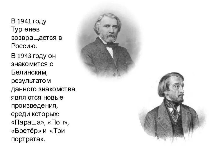 В 1941 году Тургенев возвращается в Россию. В 1943 году он