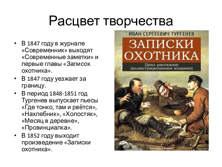 Расцвет творчества В 1847 году в журнале «Современник» выходят «Современные заметки»