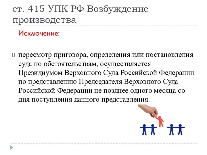 ст. 415 УПК РФ Возбуждение производства Исключение: пересмотр приговора, определения или