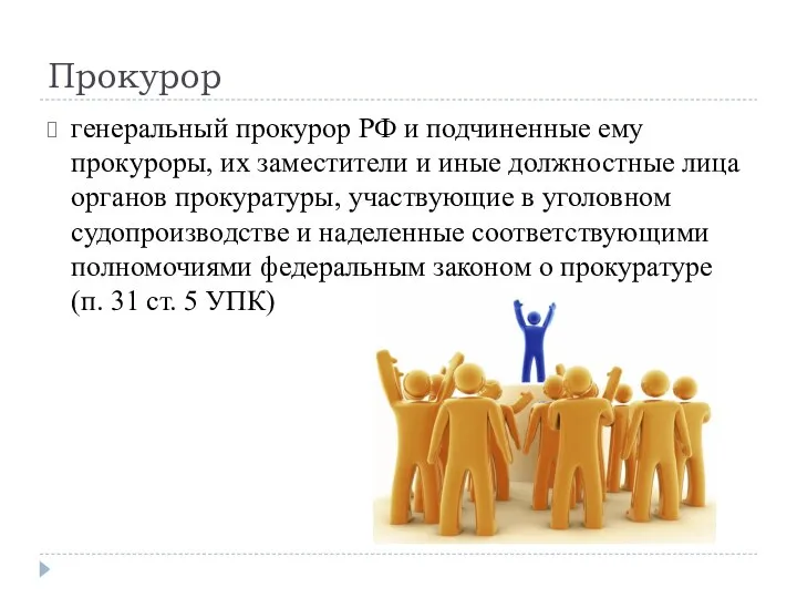 Прокурор генеральный прокурор РФ и подчиненные ему прокуроры, их заместители и