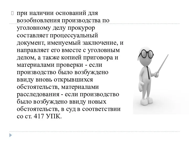 при наличии оснований для возобновления производства по уголовному делу прокурор составляет