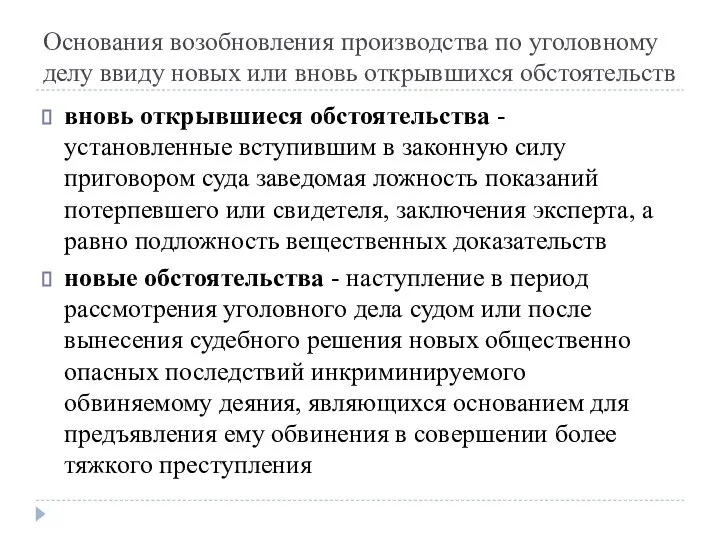 Основания возобновления производства по уголовному делу ввиду новых или вновь открывшихся