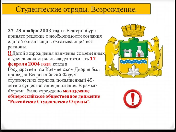 27-28 ноября 2003 года в Екатеринбурге принято решение о необходимости создания