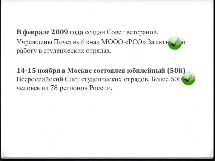 В феврале 2009 года создан Совет ветеранов. Учреждены Почетный знак МООО