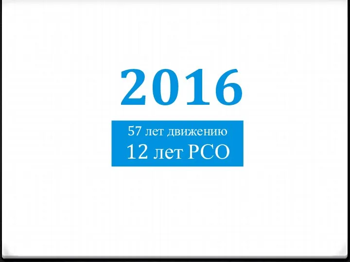 2016 57 лет движению 12 лет РСО