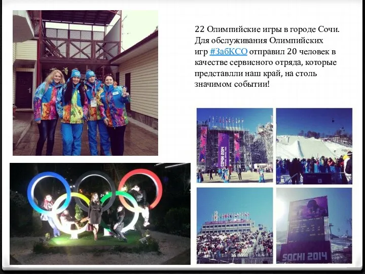 22 Олимпийские игры в городе Сочи. Для обслуживания Олимпийских игр #ЗабКСО