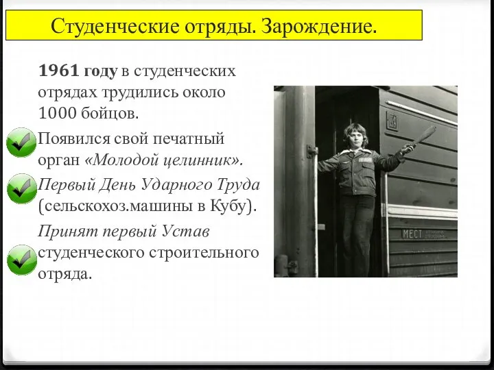 1961 году в студенческих отрядах трудились около 1000 бойцов. Появился свой