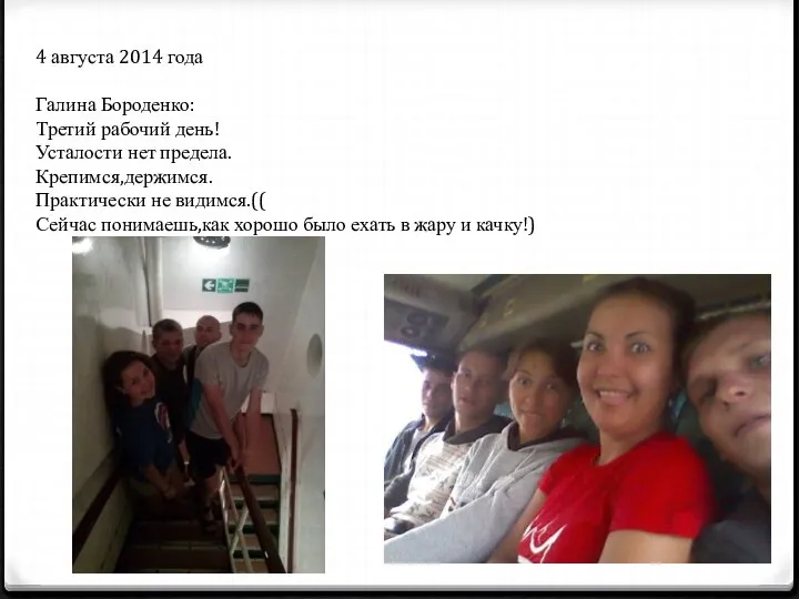 4 августа 2014 года Галина Бороденко: Третий рабочий день! Усталости нет