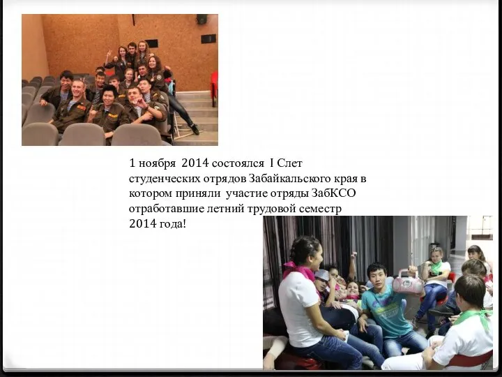 1 ноября 2014 состоялся I Слет студенческих отрядов Забайкальского края в