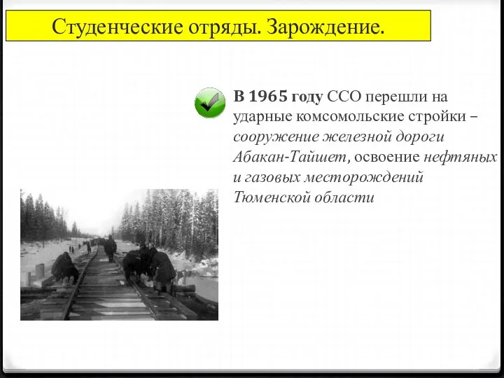 В 1965 году ССО перешли на ударные комсомольские стройки – сооружение