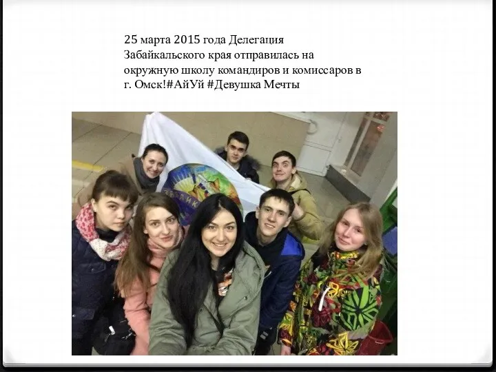 25 марта 2015 года Делегация Забайкальского края отправилась на окружную школу