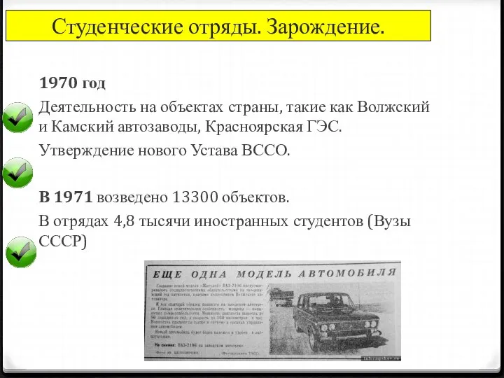 1970 год Деятельность на объектах страны, такие как Волжский и Камский