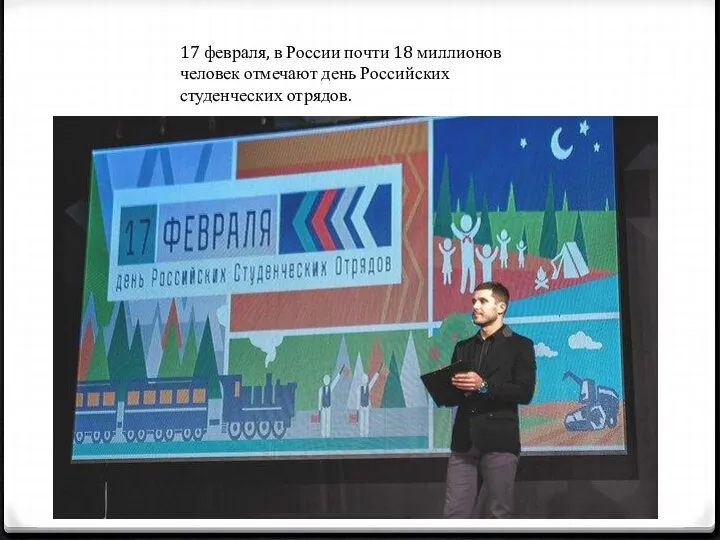 17 февраля, в России почти 18 миллионов человек отмечают день Российских студенческих отрядов.