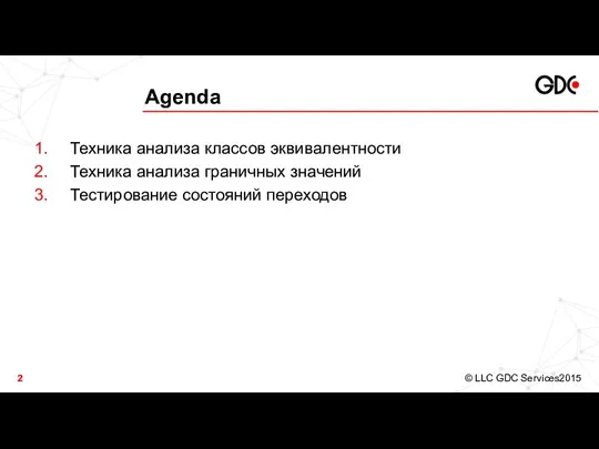 Agenda Техника анализа классов эквивалентности Техника анализа граничных значений Тестирование состояний переходов