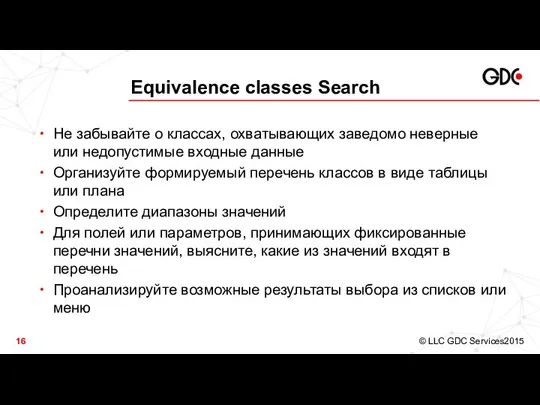 Equivalence classes Search Не забывайте о классах, охватывающих заведомо неверные или