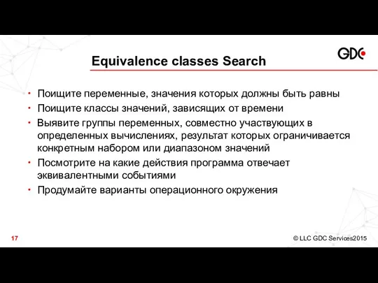 Equivalence classes Search Поищите переменные, значения которых должны быть равны Поищите