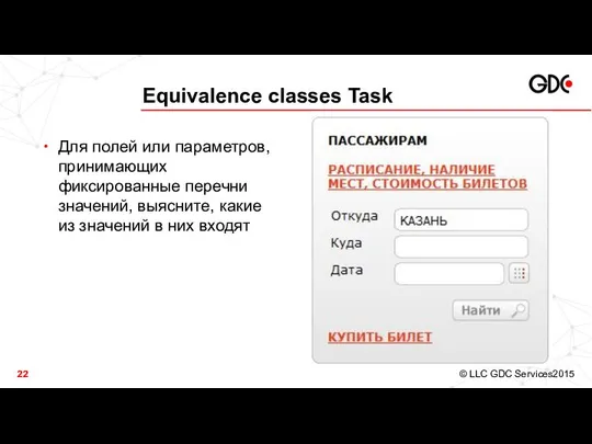 Equivalence classes Task Для полей или параметров, принимающих фиксированные перечни значений,