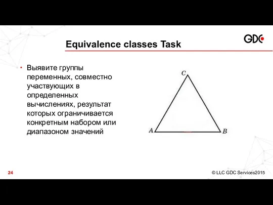 Equivalence classes Task Выявите группы переменных, совместно участвующих в определенных вычислениях,