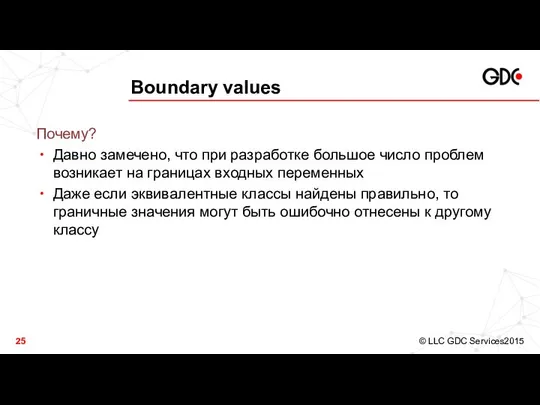 Boundary values Почему? Давно замечено, что при разработке большое число проблем