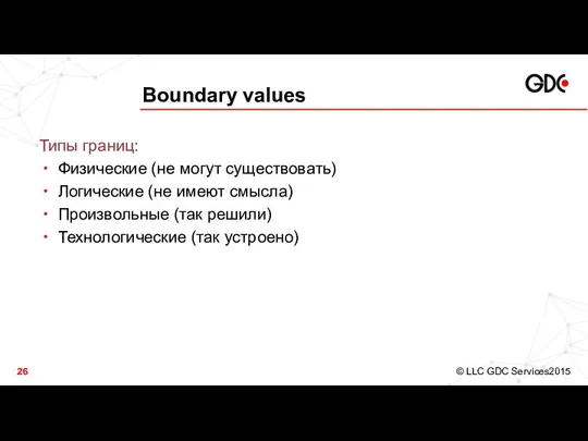 Boundary values Типы границ: Физические (не могут существовать) Логические (не имеют