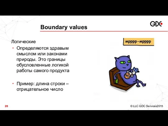 Boundary values Логические Определяются здравым смыслом или законами природы. Это границы