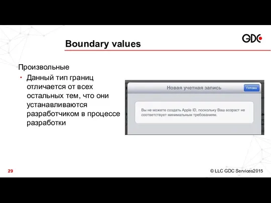 Boundary values Произвольные Данный тип границ отличается от всех остальных тем,