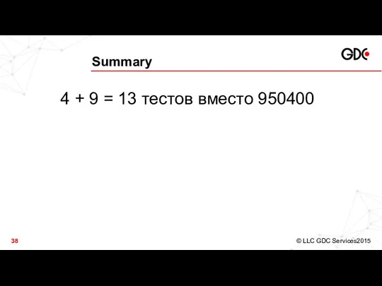 Summary 4 + 9 = 13 тестов вместо 950400