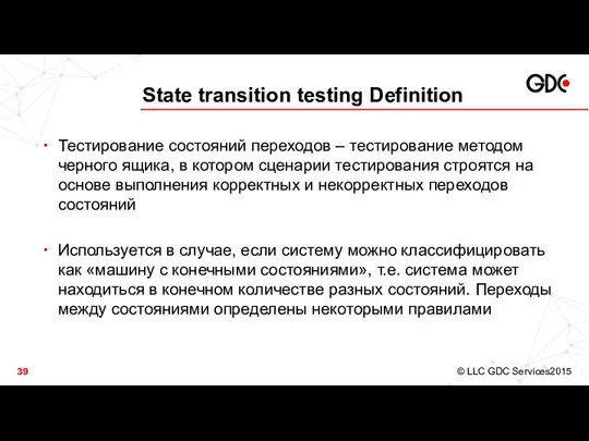 State transition testing Definition Тестирование состояний переходов – тестирование методом черного