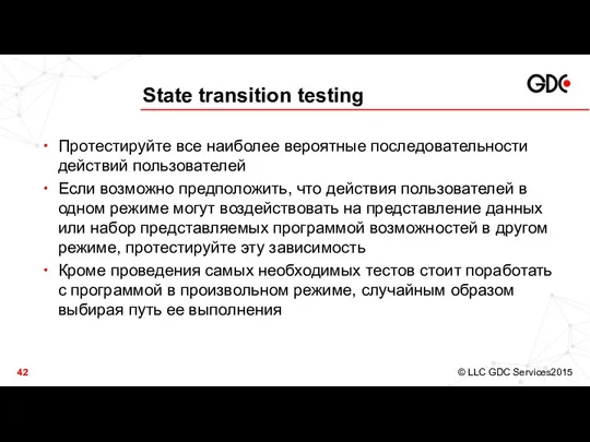 State transition testing Протестируйте все наиболее вероятные последовательности действий пользователей Если