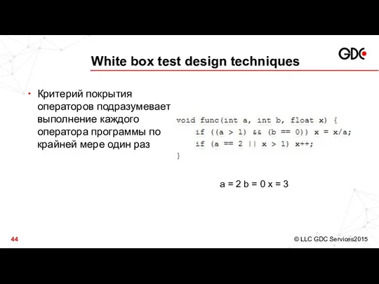 White box test design techniques Критерий покрытия операторов подразумевает выполнение каждого