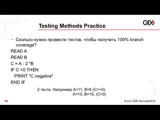 Testing Methods Practice Сколько нужно провести тестов, чтобы получить 100% branch