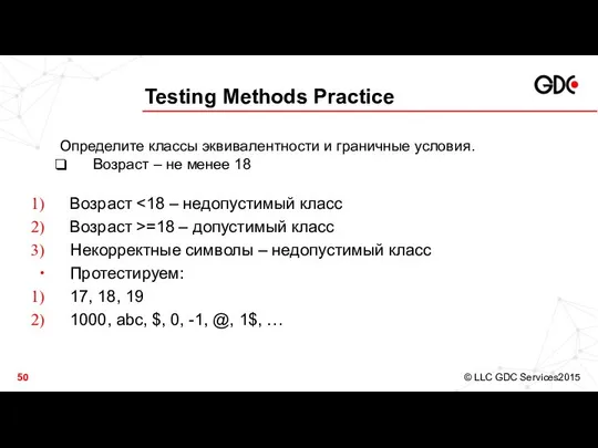 Testing Methods Practice Возраст Возраст >=18 – допустимый класс Некорректные символы