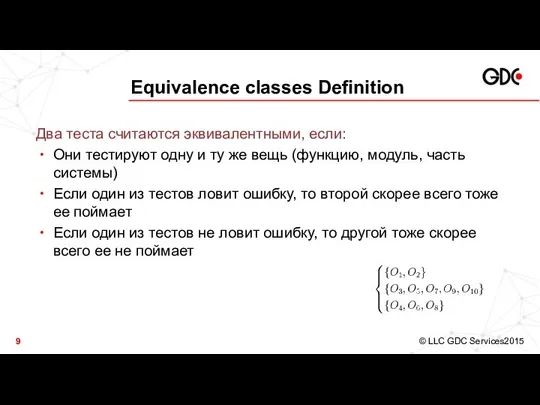Equivalence classes Definition Два теста считаются эквивалентными, если: Они тестируют одну