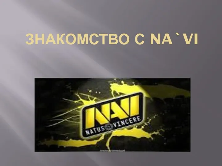 ЗНАКОМСТВО С NA`VI