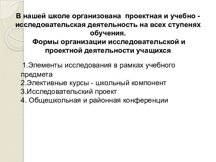 В нашей школе организована проектная и учебно - исследовательская деятельность на