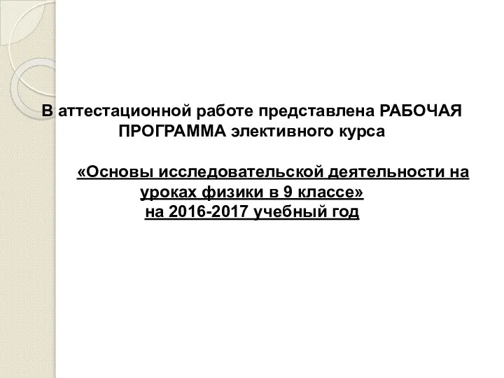 В аттестационной работе представлена РАБОЧАЯ ПРОГРАММА элективного курса «Основы исследовательской деятельности