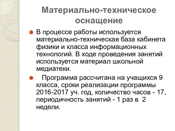 Материально-техническое оснащение В процессе работы используется материально-техническая база кабинета физики и