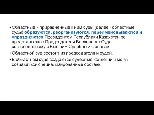 Областные и приравненные к ним суды (далее - областные суды) образуются,