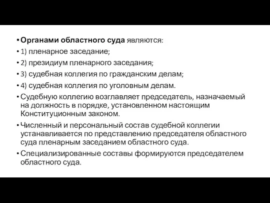 Органами областного суда являются: 1) пленарное заседание; 2) президиум пленарного заседания;