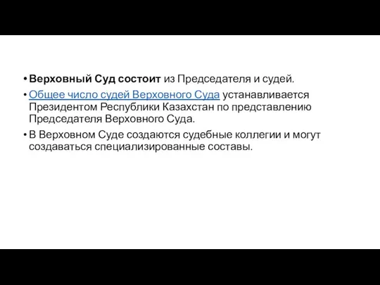 Верховный Суд состоит из Председателя и судей. Общее число судей Верховного