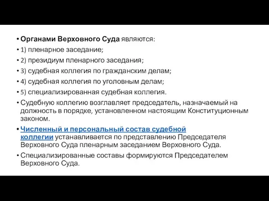 Органами Верховного Суда являются: 1) пленарное заседание; 2) президиум пленарного заседания;