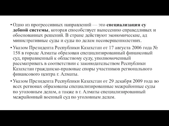 Одно из прогрессивных направлений — это специализация су­дебной системы, которая способствует