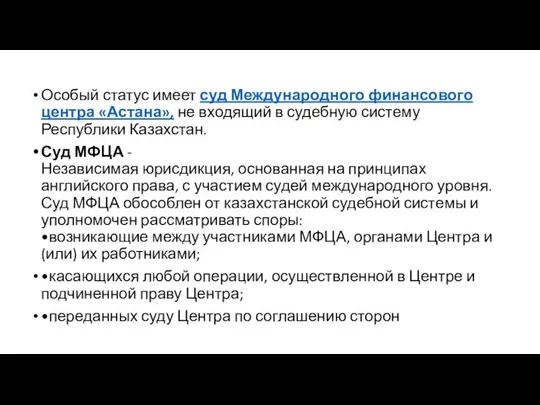 Особый статус имеет суд Международного финансового центра «Астана», не входящий в