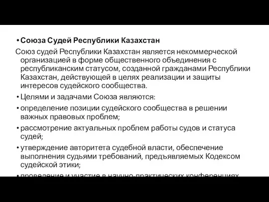 Союза Судей Республики Казахстан Союз судей Республики Казахстан является некоммерческой организацией